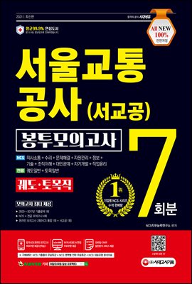 2021 최신판 All-New 서울교통공사 궤도·토목직 NCS 봉투모의고사