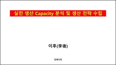 실전 생산 Capacity 분석 및 생산 전략 수립