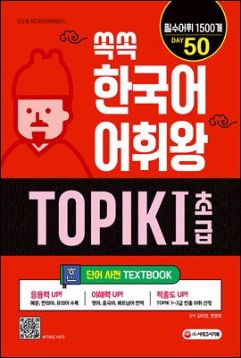 쏙쏙 한국어 어휘왕 TOPIK I 초급 단어사전