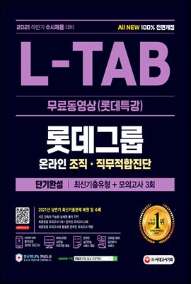 2021 수시채용대비 All-New L-TAB 롯데그룹 단기완성 최신기출유형+모의고사