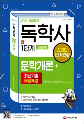 2022 시대에듀 독학사 1단계 교양과정 스피드 단기완...