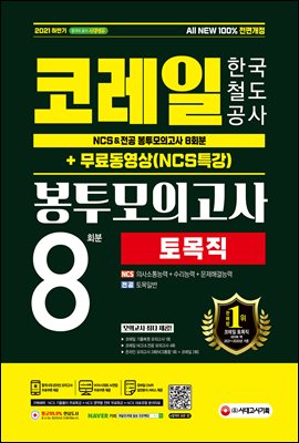 2021 하반기 All-New 코레일 한국철도공사 토목직 NCS&전공 봉투모의고사