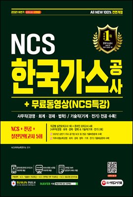 2021 하반기 All-New 한국가스공사 NCS+전공...