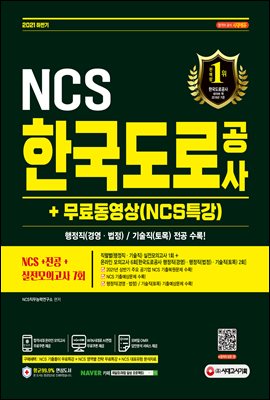2021 하반기 한국도로공사 NCS+전공+실전모의고사