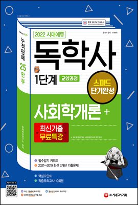 2022 시대에듀 독학사 1단계 교양과정 스피드 단기완...