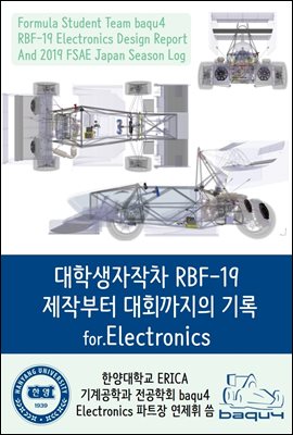 대학생자작차 RBF-19 제작부터 대회까지의 기록.Electronics