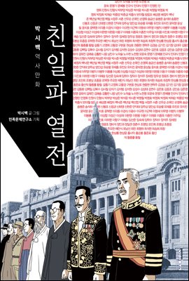 친일파 열전 : 박시백 역사만화