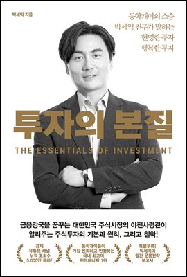 투자의 본질 : 동학개미의 스승 박세익 전무가 말하는 현명한 투자 행복한 투자