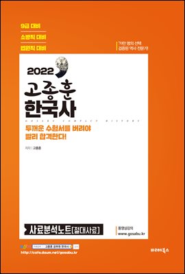2022 고종훈 한국사 사료분석노트[절대사료]