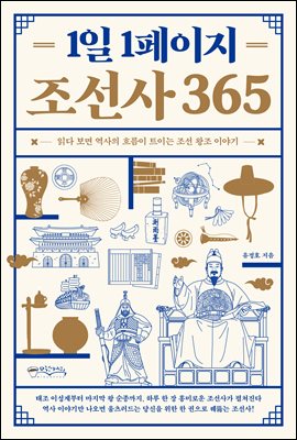1일 1페이지 조선사 365 : 읽다 보면 역사의 흐름이 트이는 조선 왕조 이야기