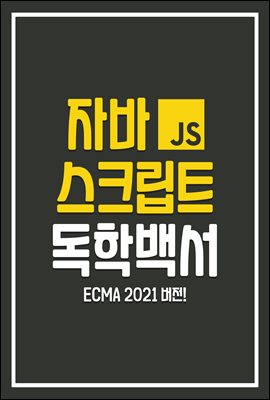 자바스크립트 ES6+ 독학백서 : ECMA 2021 버전 기준! 최신 기초 문법 독학서