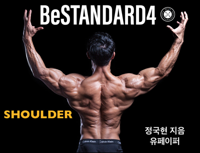 BeSTANDARD4(Shoulder)