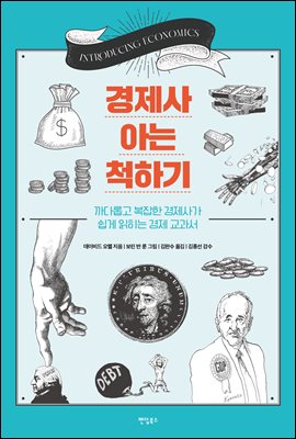 경제사 아는 척하기 : 까다롭고 복잡한 경제사가 쉽게 읽히는 경제 교과서