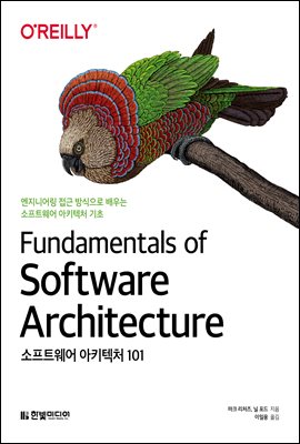 소프트웨어 아키텍처 101  : 엔지니어링 접근 방식으로 배우는 소프트웨어 아키텍처 기초