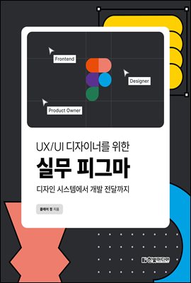 UX/UI 디자이너를 위한 실무 피그마 : 디자인 시스템에서 개발 전달까지