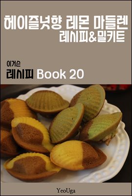 이거슨 레시피 BOOK 20 (헤이즐넛향 레몬 마들렌)