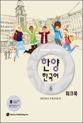 한양 한국어 6 워크북