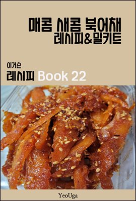 이거슨 레시피 BOOK 22 (매콤 새콤 북어채)