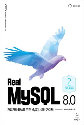 Real MySQL 8.0 2 : ڿ DBA  MySQL  ̵