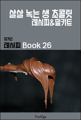 이거슨 레시피 BOOK 26 (살살 녹는 생 초콜릿)