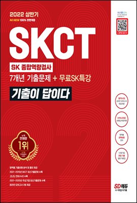 2022 상반기 All-New 기출이 답이다 SKCT SK그룹 종합역량검사