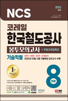 2022 최신판 코레일 한국철도공사 기술직렬 NCS&전공 봉투모의고사