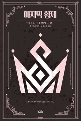 마지막 황제 : 상호의존성단 시리즈 3