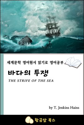 바다의 투쟁 : 세계문학 영어원서 읽기로 영어공부