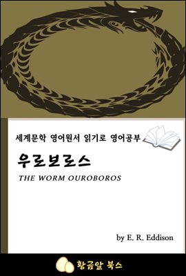 우로보로스 : 세계문학 영어원서 읽기로 영어공부