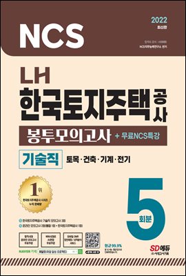 2022 최신판 LH 한국토지주택공사 직무능력검사 기술직 NCS+전공 봉투모의고사