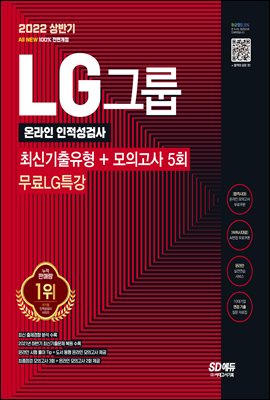 2022 상반기 All-New LG그룹 온라인 인적성검사 최신기출유형+모의고사