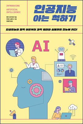 인공지능 아는 척하기 : 인공지능의 철학 이론부터 과학 원리와 실제까지 한눈에 읽다!