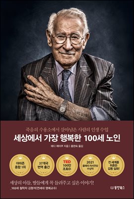 세상에서 가장 행복한 100세 노인 : 세상의 아들, 딸들에게 꼭 들려주고 싶은 이야기