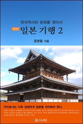 한국역사와 문화를 찾아서 일본 기행 2 (개정판)