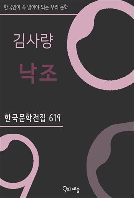 김사량 - 낙조 : 한국문학전집 619