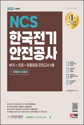 2022 최신판 한국전기안전공사 NCS+전공+최종점검 모의고사