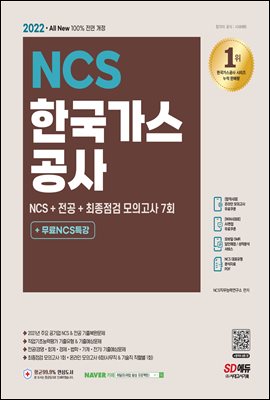 2022 최신판 All-New 한국가스공사 NCS+전공+최종점검 모의고사
