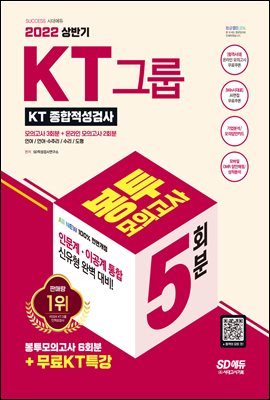 2022 상반기 All-New KT그룹 종합적성검사 봉투모의고사