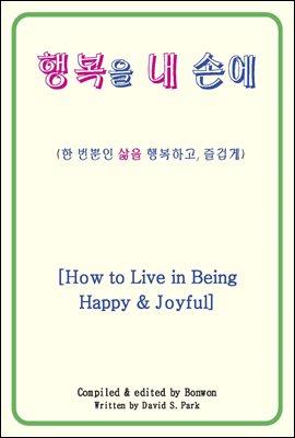행복을 내 손에 (How to Live in Being Happy & Joyful)
