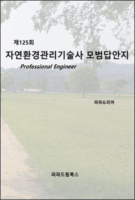 제125회 자연환경관리기술사 모범답안