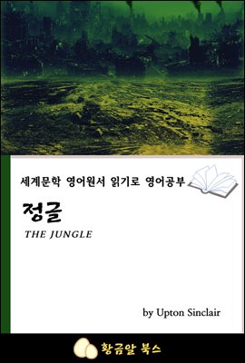 정글 : 세계문학 영어원서 읽기로 영어공부