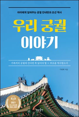 우리 궁궐 이야기 : 아이에게 알려주는 궁궐 안내판과 조선 역사