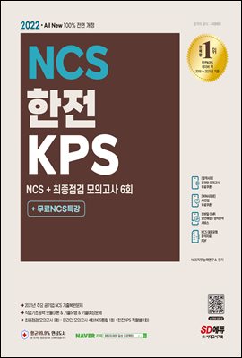2022 최신판 All-New 한전KPS NCS 기출예상문제+최종점검 모의고사