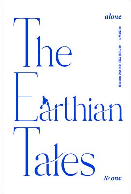 어션 테일즈(The Earthian Tale, 계간) : No.1 alone (2021)