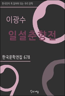 이광수 - 일설춘향전 : 한국문학전집 678