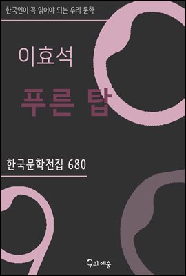 이효석 - 푸른 탑 : 한국문학전집 680