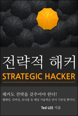 전략적 해커