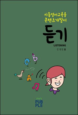 아동영어교육 콘텐츠 개발서_듣기 : 듣기 콘텐츠 개발을 위한 실무 가이드 