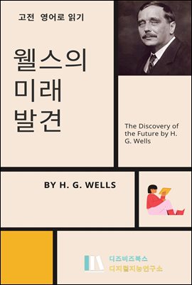 웰스의 미래발견 : The Discovery of the Future by H. G. Wells