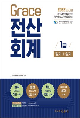 2022 Grace 전산회계 1급 필기+실기 : 한국세무사회 주관 국가공인자격시험 대비